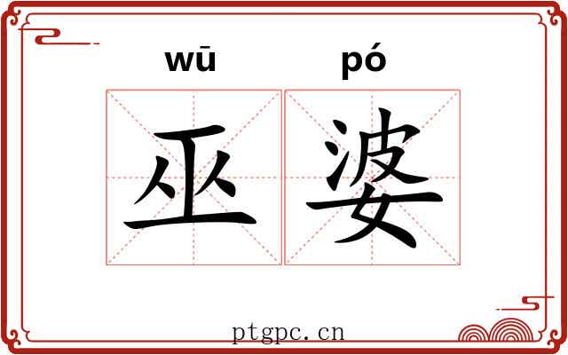 巫婆