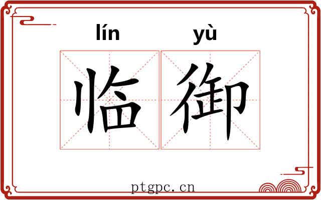 临御 临御