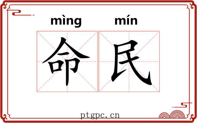 命民 命民