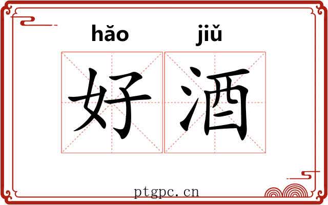 好酒 好酒