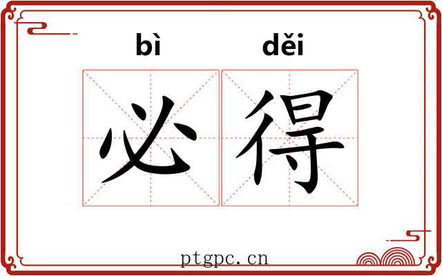 必得 必得