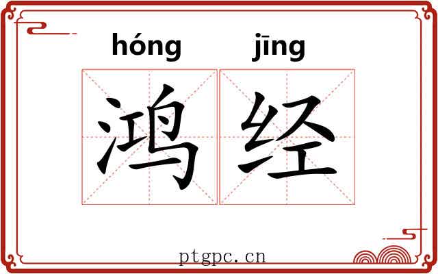 鸿经 鸿经