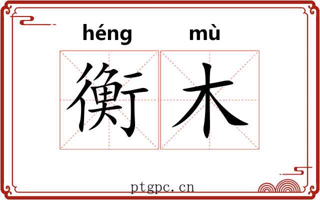 衡木 衡木