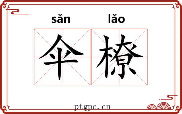 伞橑