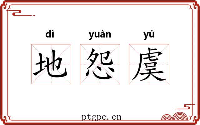 地怨虞 地怨虞