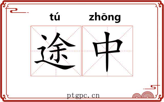 途中