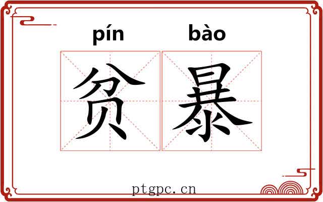 贫暴