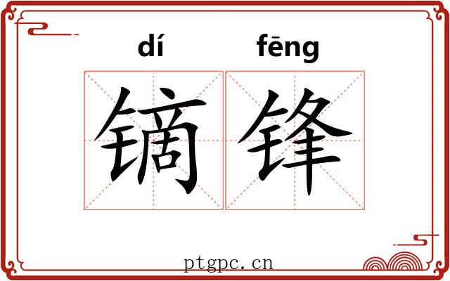 镝锋
