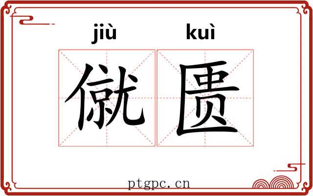 僦匮