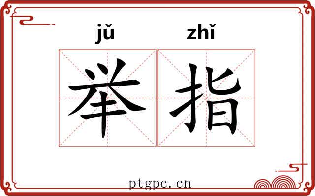 举指 举指