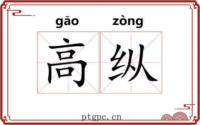 高纵 高纵