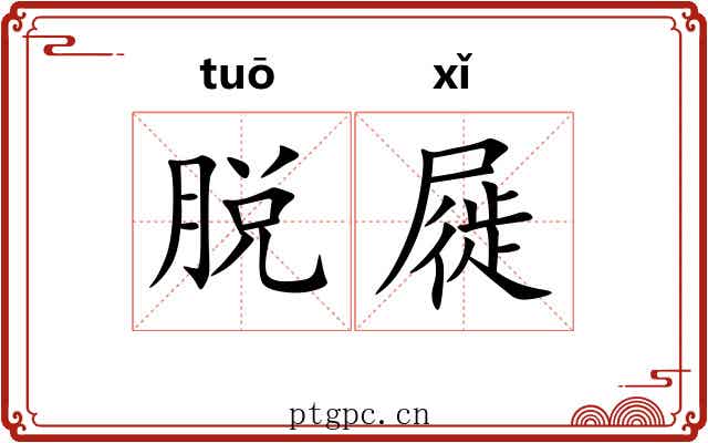 脱屣