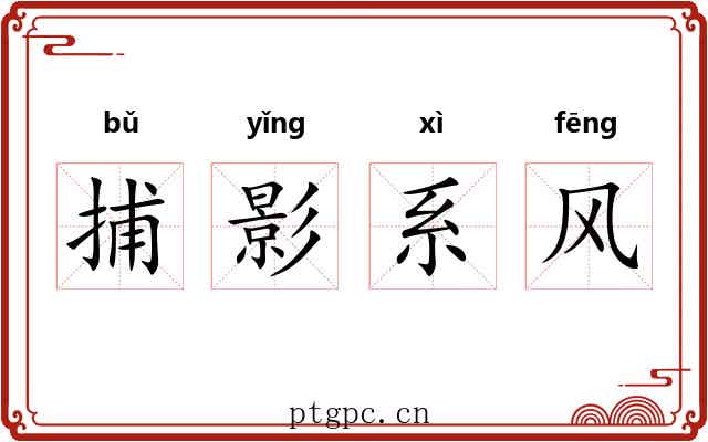 捕影系风 捕影系风