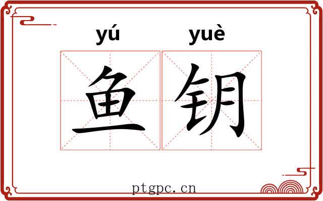 鱼钥