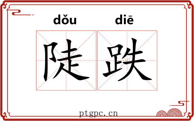 陡跌