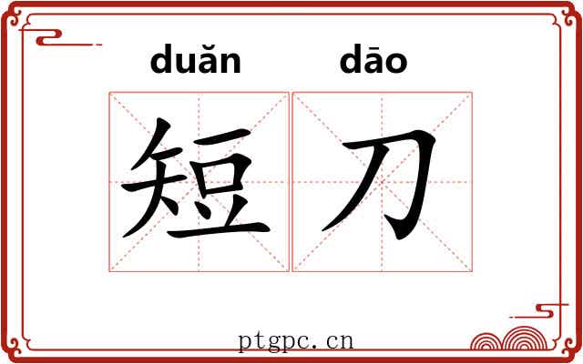 短刀