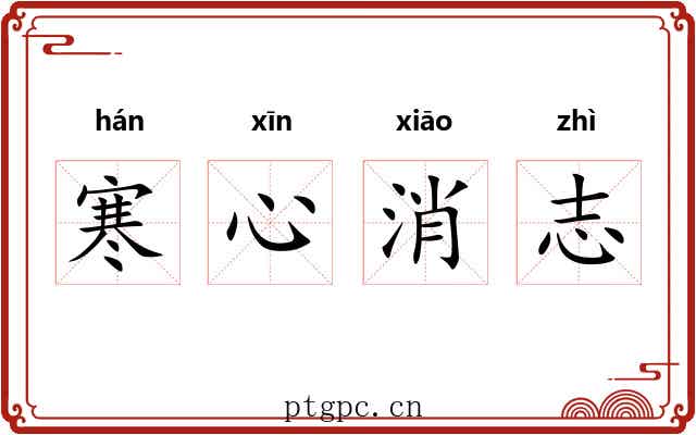 寒心消志 寒心消志