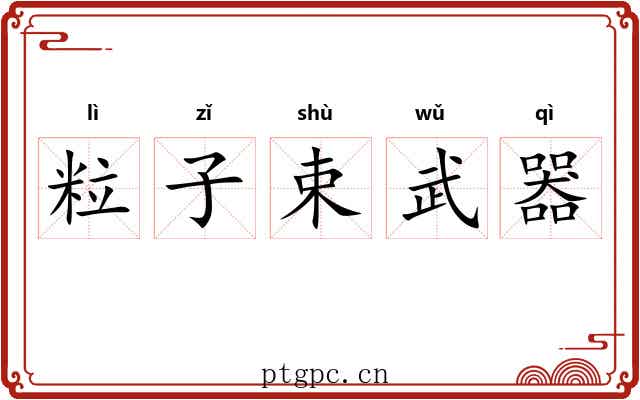 粒子束武器 粒子束武器