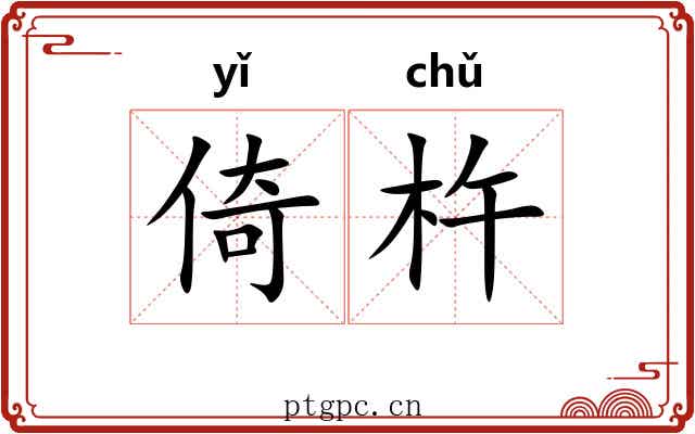 倚杵