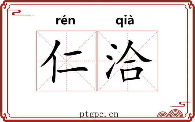 仁洽
