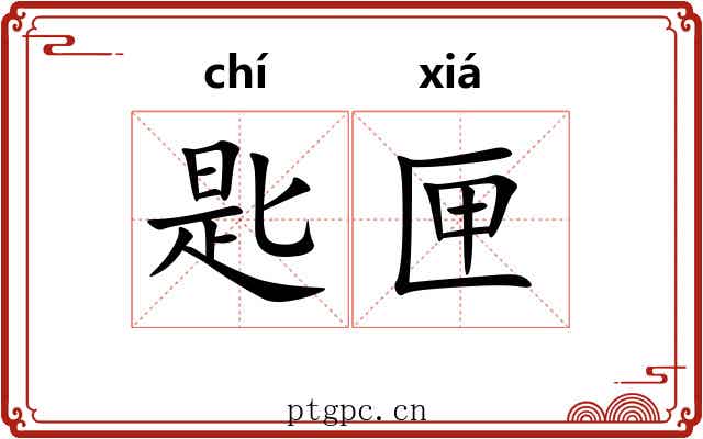 匙匣