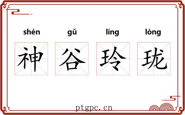 神谷玲珑
