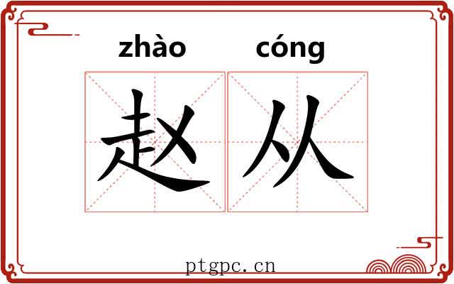 赵从 赵从