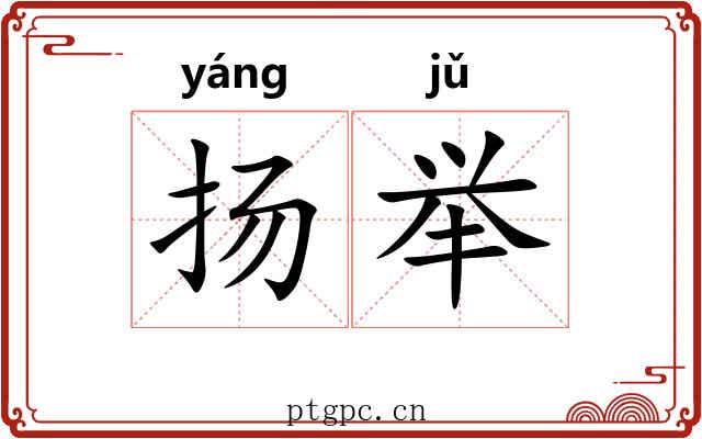 扬举