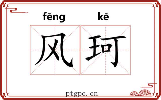风珂 风珂