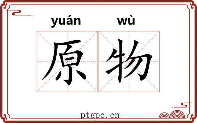 原物