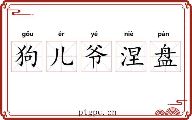 狗儿爷涅盘 狗儿爷涅盘