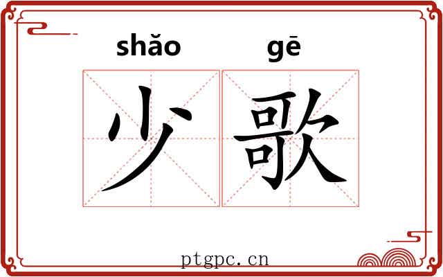 少歌 少歌