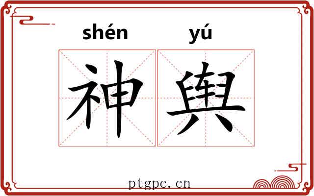 神舆 神舆
