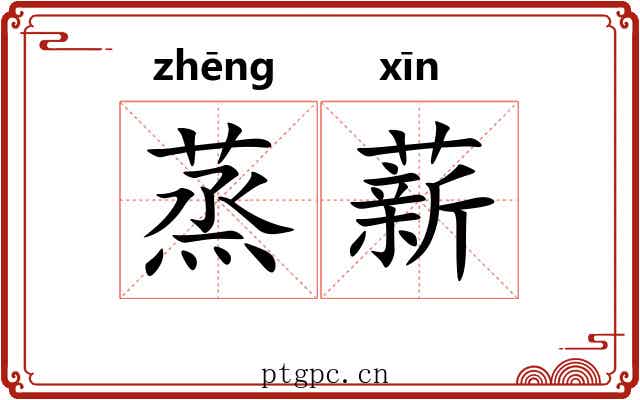 蒸薪