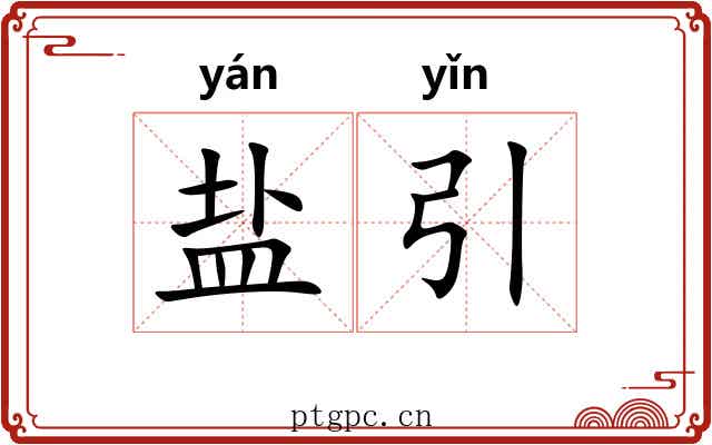 盐引 盐引