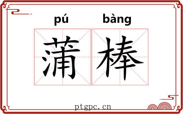 蒲棒