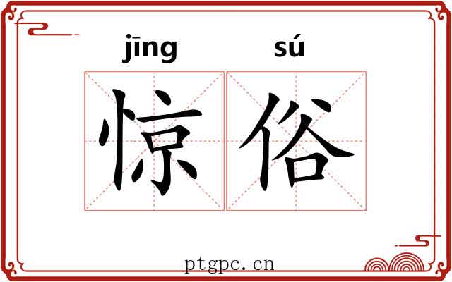 惊俗 惊俗