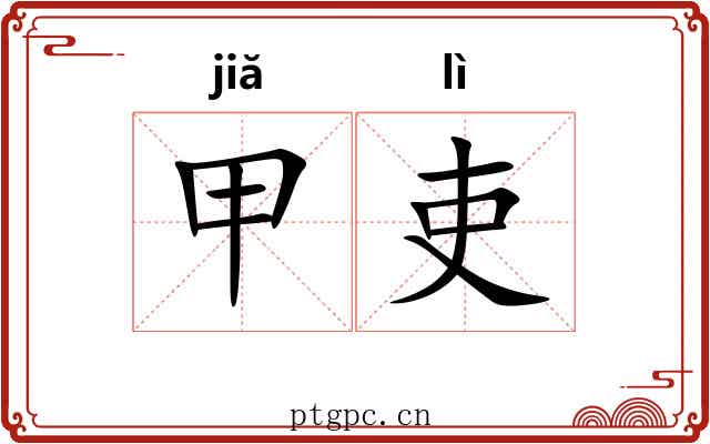 甲吏