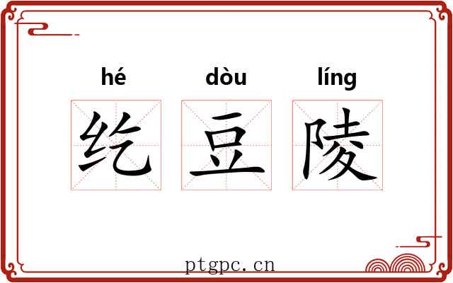 纥豆陵