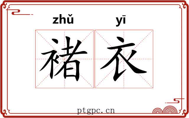 褚衣