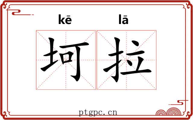 坷拉