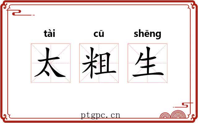 太粗生 太粗生
