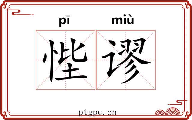 悂谬