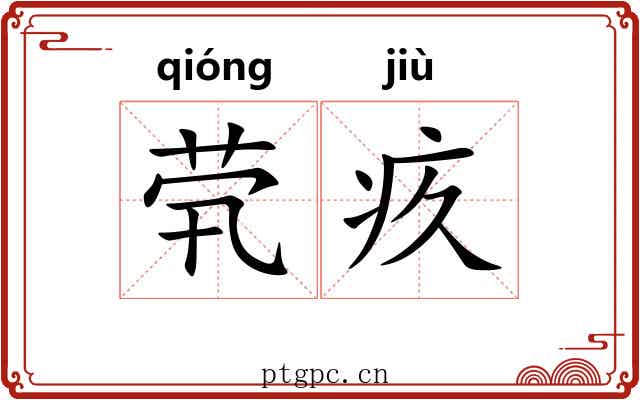 茕疚