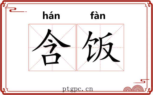 含饭