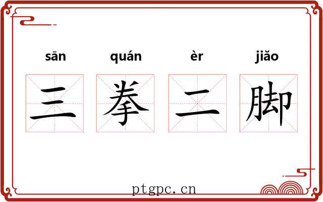 三拳二脚