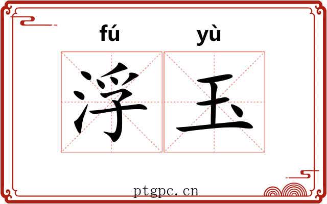 浮玉 浮玉