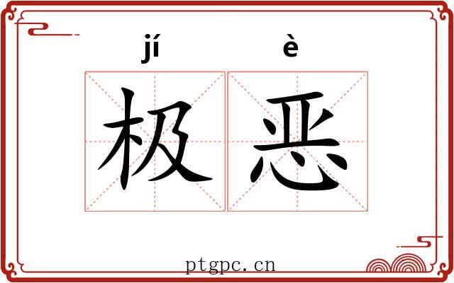 极恶 极恶