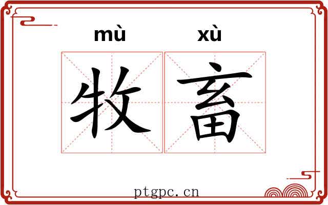 牧畜