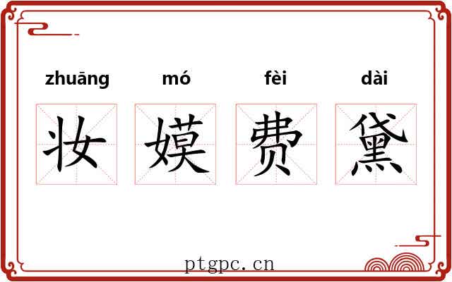 妆嫫费黛 妆嫫费黛